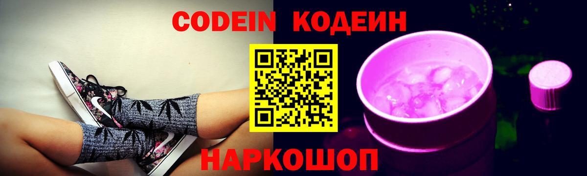 Североморск  Кодеин Purple Drank  Кодеин напиток Lean (лин)  Вход с VPN 